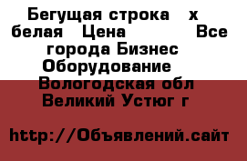 Бегущая строка 21х72 белая › Цена ­ 3 950 - Все города Бизнес » Оборудование   . Вологодская обл.,Великий Устюг г.